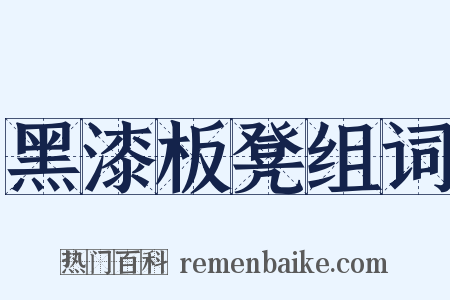 黑漆板凳组词是什么意思的图片